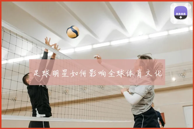 足球明星如何影响全球体育文化