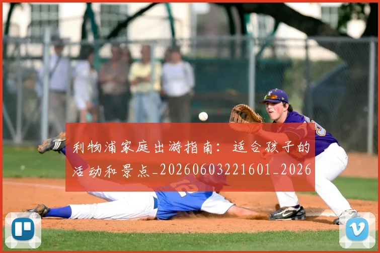 利物浦家庭出游指南：适合孩子的活动和景点_20260603221601_20260703220158