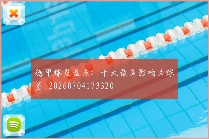 德甲球星盘点：十大最具影响力球员_20260704173320
