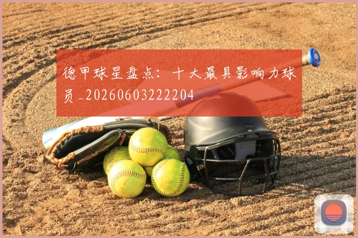 德甲球星盘点：十大最具影响力球员_20260603222204